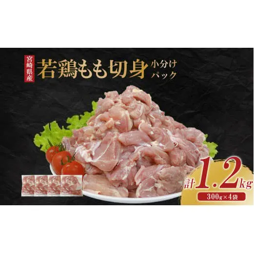宮崎県産 若鶏もも切身 1.2kgセット (300g×4袋) 鶏肉 もも肉 鶏もも肉 唐揚げ 親子丼 小分け カット済み 真空パック 冷凍 国産 宮崎県産 九州 送料無料