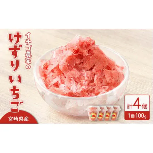 イチゴ農家のけずりいちご 約100g×4カップ いちご イチゴ 苺 フルーツ 冷凍 夏 スイーツ 冷凍イチゴ くだもの 果物 九州 宮崎 送料無料 氷 アイス