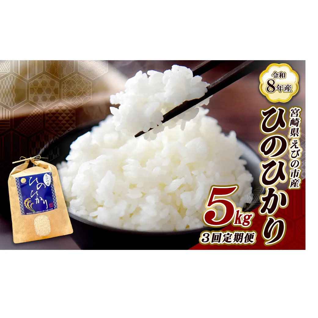 【令和8年産】【3回定期便/11月発送開始】米 新米 先行予約 ひのひかり 5kg 合計 15kg 九州 霧島 えびの産 ヒノヒカリ 発送直前に精米 農家 直送 お米 おこめ こめ コメ 白米 ふるさと納税 5キロ 九州産 宮崎県産 宮崎県 送料無料