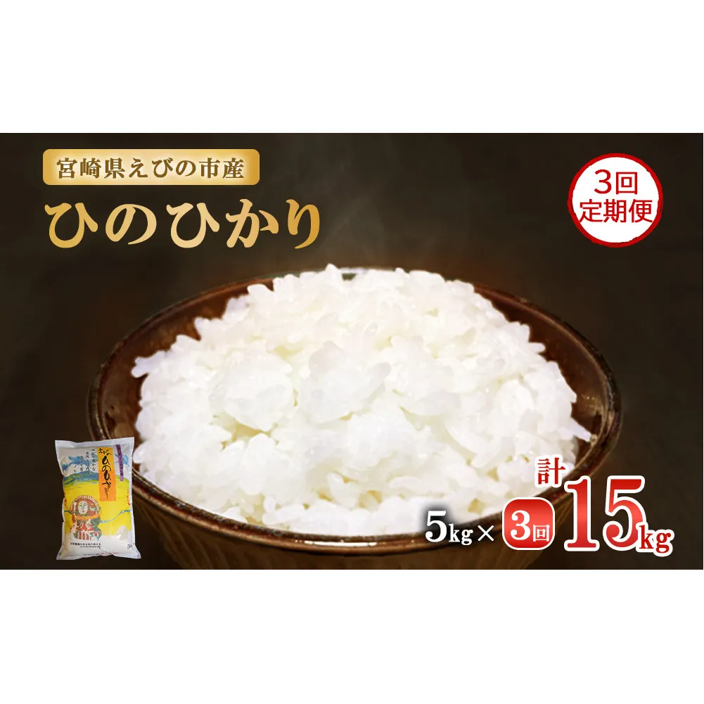 【令和7年産先行予約】【3回定期便】米 えびの産 ひのひかり 5kg×3ヶ月 合計 15kg（2025年11月発送開始予定）米 お米 精米 白米 ご飯 ヒノヒカリ 国産 宮崎県産 特選米 九州産 送料無料 コメ おにぎり つや 艶 ツヤ たまごかけごはん 卵かけご飯 卵かけごはん TKG 冷めても美味しい