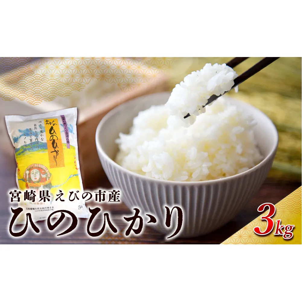 【令和7年産】米 えびの産 ひのひかり 3kg 米 お米 精米 白米 ご飯 おこめ ヒノヒカリ 国産 宮崎県産 特選米 九州産 送料無料 コメ おにぎり つや 艶 ツヤ たまごかけごはん 卵かけご飯 卵かけごはん TKG 冷めても美味しい