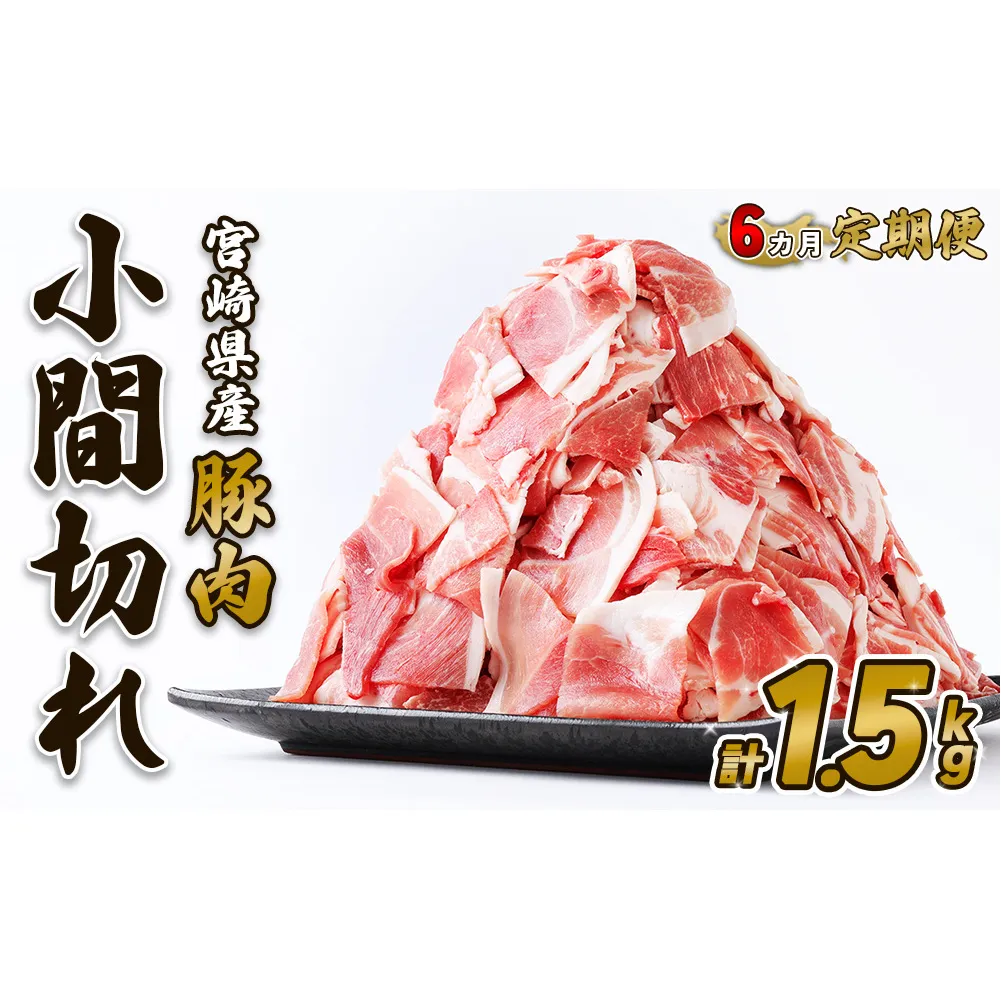 【6回定期便】豚肉 宮崎県産 いもこ豚 小間切れ 1.5kg 計 9kg 定期便 6回 しゃぶしゃぶ 小分け 豚 スライス 薄切り こま切れ 細切れ こまぎれ 豚丼 国産 九州産 宮崎 ブランド 冷凍 送料無料