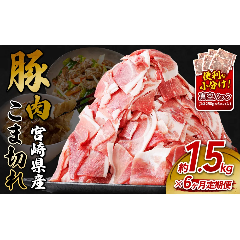 定期便 6回お届け 宮崎県産 いもこ豚 小間切れ 1.5kg (250g×6パック) 真空パック 小分け 豚肉 えびの市