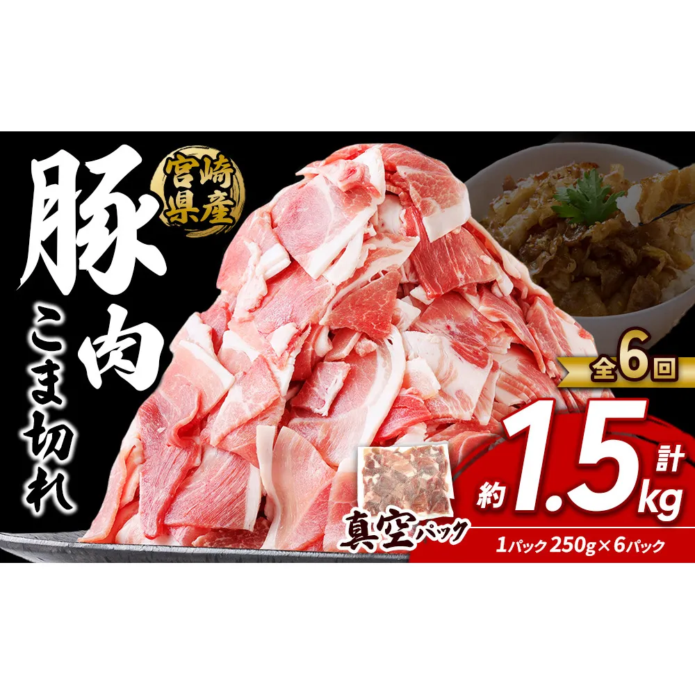 定期便 6回お届け 宮崎県産 いもこ豚 小間切れ 1.5kg (250g×6パック) 真空パック 小分け 豚肉 えびの市
