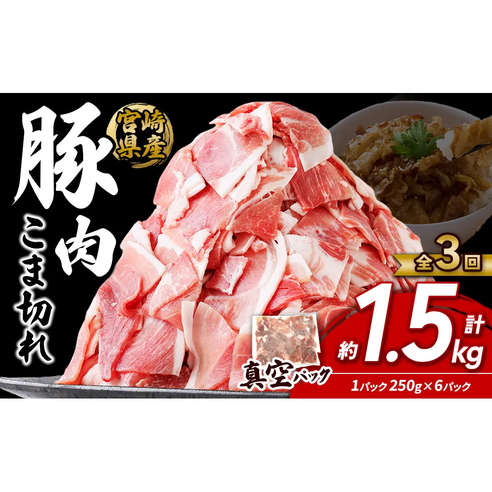 定期便 3回お届け 宮崎県産 いもこ豚 小間切れ 1.5kg (250g×6パック) 真空パック 小分け 豚肉 えびの市