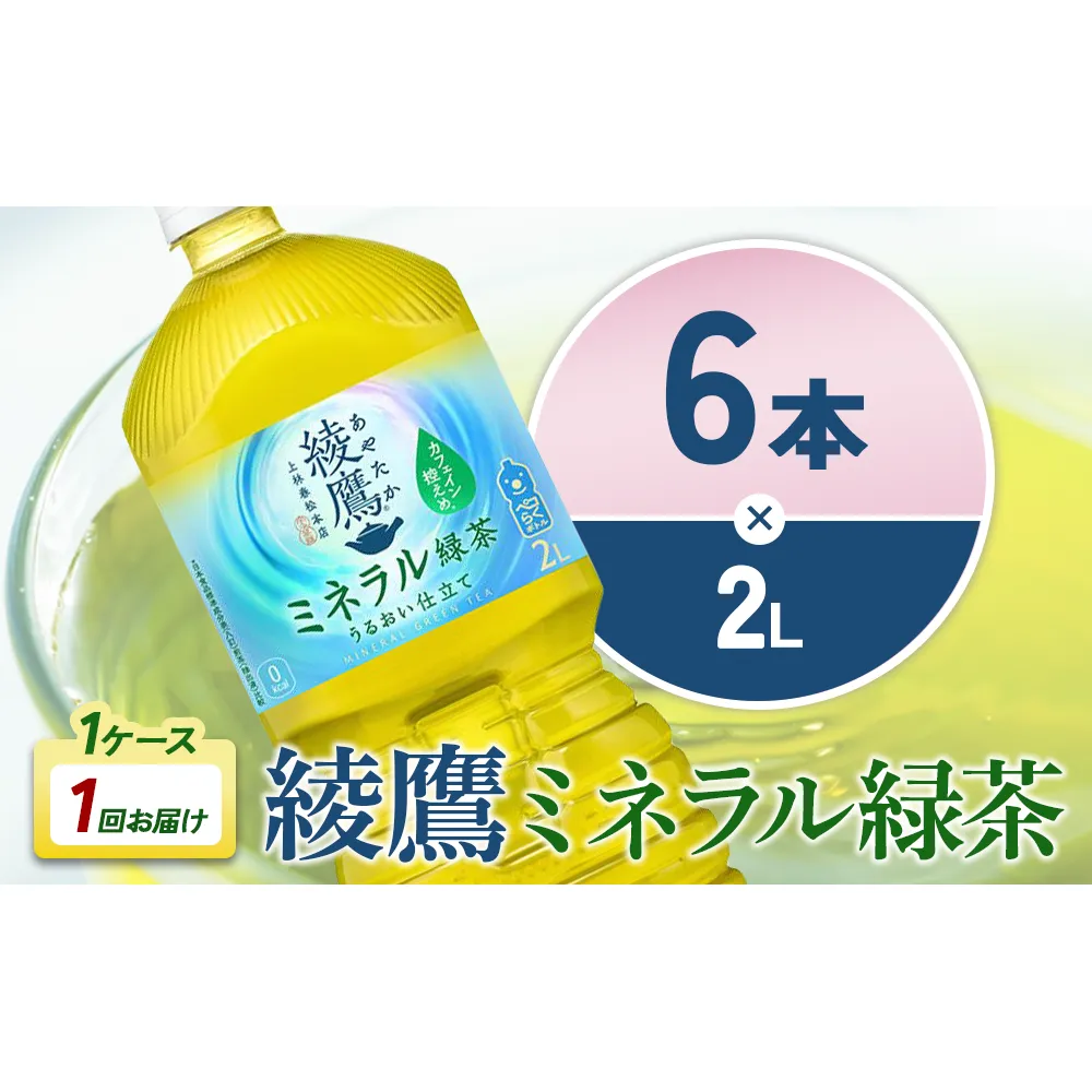 綾鷹 ミネラル緑茶 2LPET×6本 1ケース カフェイン控えめ 水分補給 あやたか ペットボトル お茶 緑茶 コカ・コーラ