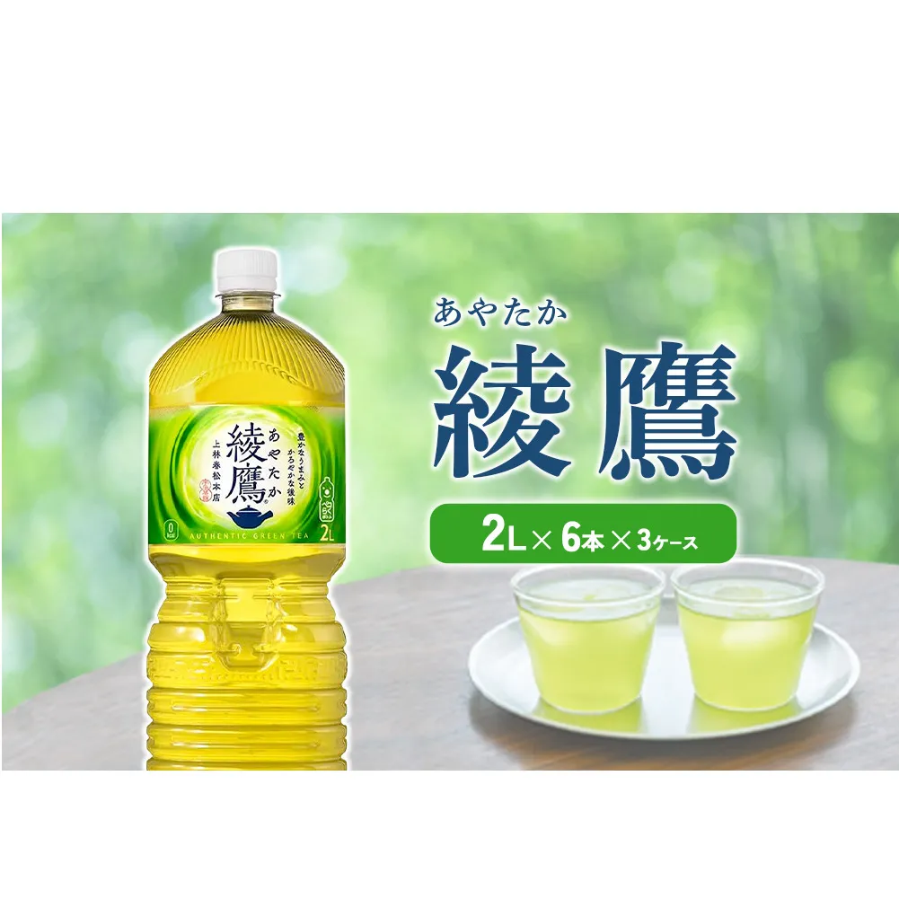 綾鷹 2L PET【コカ・コーラ】ペットボトル 3ケース(18本)セット お茶 緑茶 日本茶 茶葉 送料無料