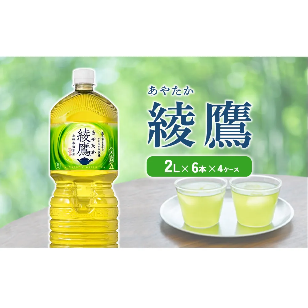 綾鷹 2L PET【コカ・コーラ】ペットボトル 4ケース(24本)セット お茶 緑茶 日本茶 茶葉 送料無料