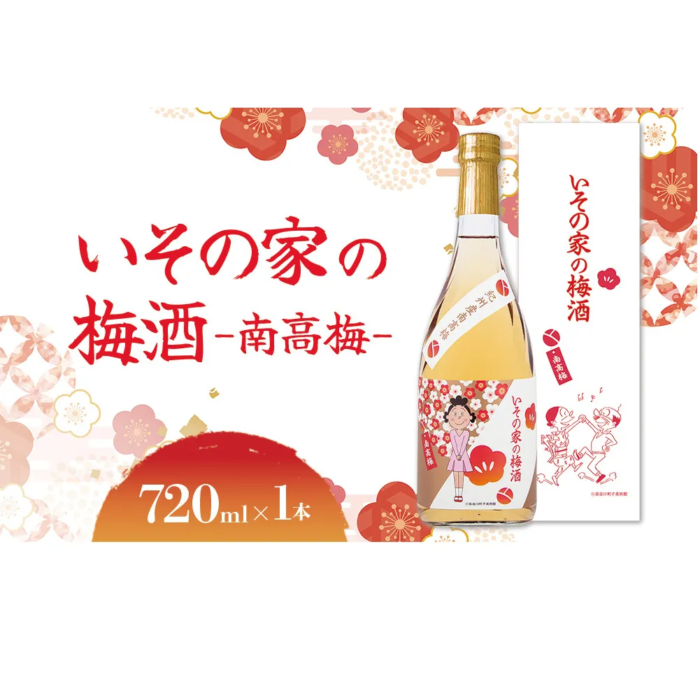 梅酒「いその家の梅酒-南高梅-]720ml 1本 サザエさん お酒 瓶 アルコール度数 12度 宮崎県産 九州産 えびの市 明石酒造 アニメ 公認 本格梅酒 送料無料
