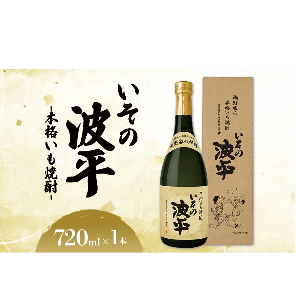 焼酎「いその波平 サザエさん公認 本格いも焼酎」720ml 1本 サザエさん お酒 瓶 アルコール度数 25度 宮崎県産 九州産 えびの市 明石酒造 アニメ 公認 本格焼酎 送料無料