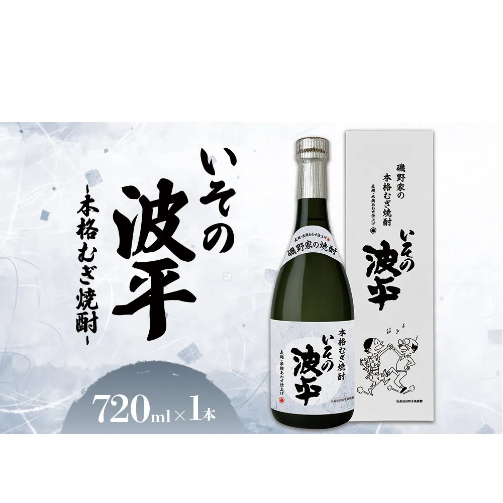 焼酎「いその波平 サザエさん公認 本格むぎ焼酎」720ml 1本 サザエさん お酒 瓶 アルコール度数 25度 宮崎県産 九州産 えびの市 明石酒造 アニメ 公認 本格焼酎 送料無料