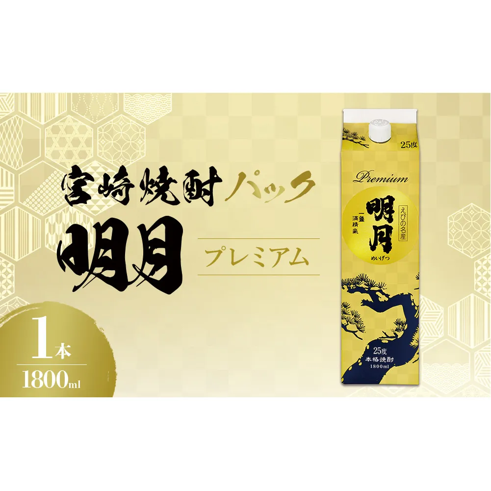 明月プレミアム 1800ml パック 1本 焼酎 芋焼酎 芋 お酒 宮崎県産 九州産 霧島山のめぐみめぐる えびの市 送料無料