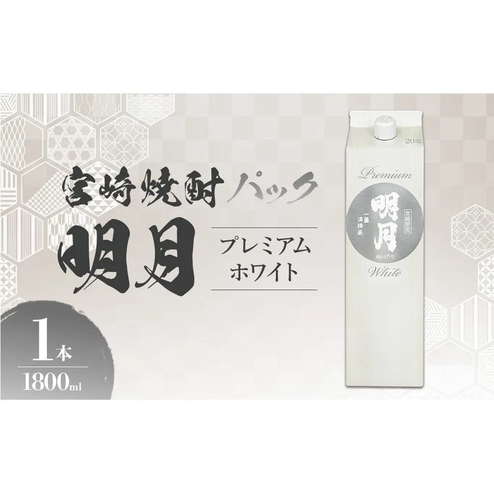 明月プレミアムホワイト 1800ml パック 1本 焼酎 芋焼酎 芋 お酒 宮崎県産 九州産 霧島山のめぐみめぐる えびの市 送料無料