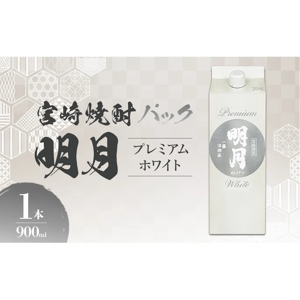 明月プレミアムホワイト 900ml パック 1本 焼酎 芋焼酎 芋 お酒 宮崎県産 九州産 霧島山のめぐみめぐる えびの市 送料無料