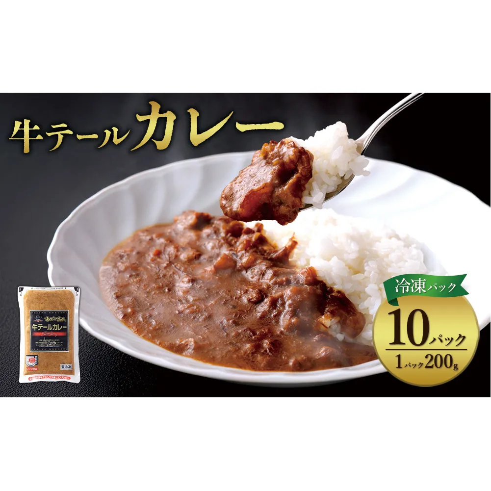 牛テール カレー セット 冷凍(200g × 10パック 計 2,000g) ビーフカレー 肉 牛 ギフト 常備食 保存食 非常食 冷凍 簡易包装 送料無料