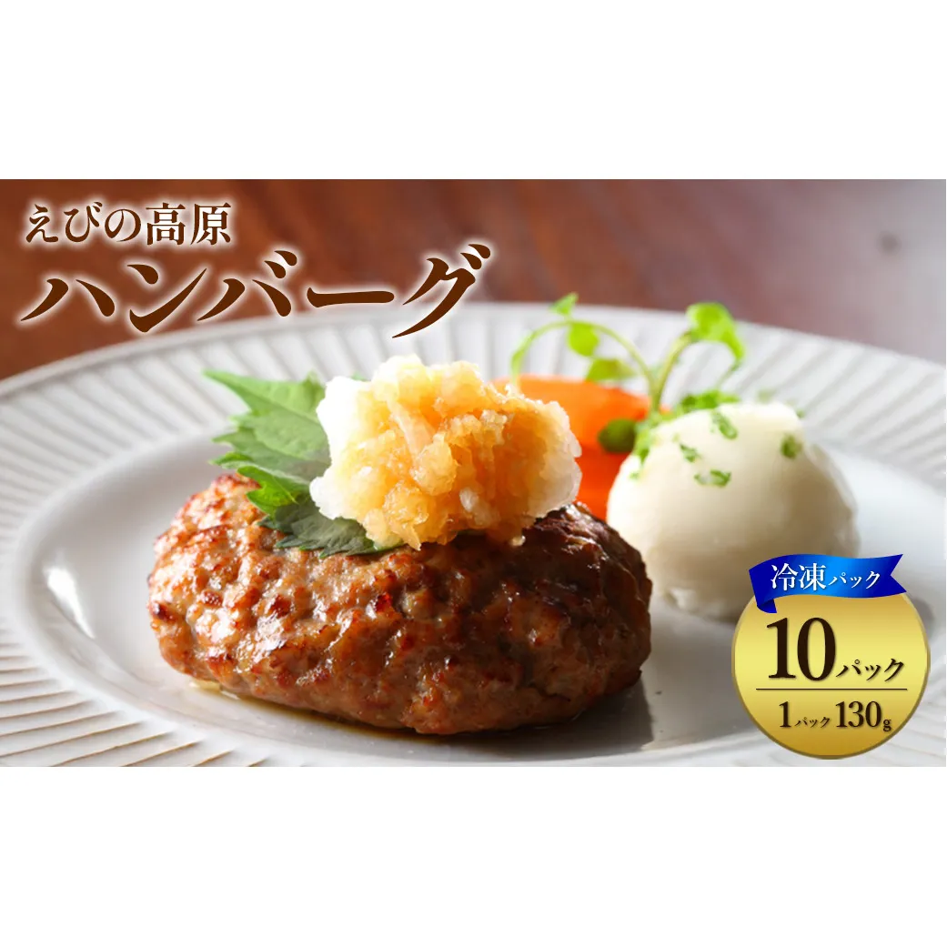 ハンバーグ セット 冷凍(130g × 10パック 計 1,300g)ギフト レンジ 湯煎 温めるだけ 簡単調理 小分け 個包装 総菜 簡単 おかず レトルト 人気 お取り寄せ 九州 宮崎県 えびの市 送料無料