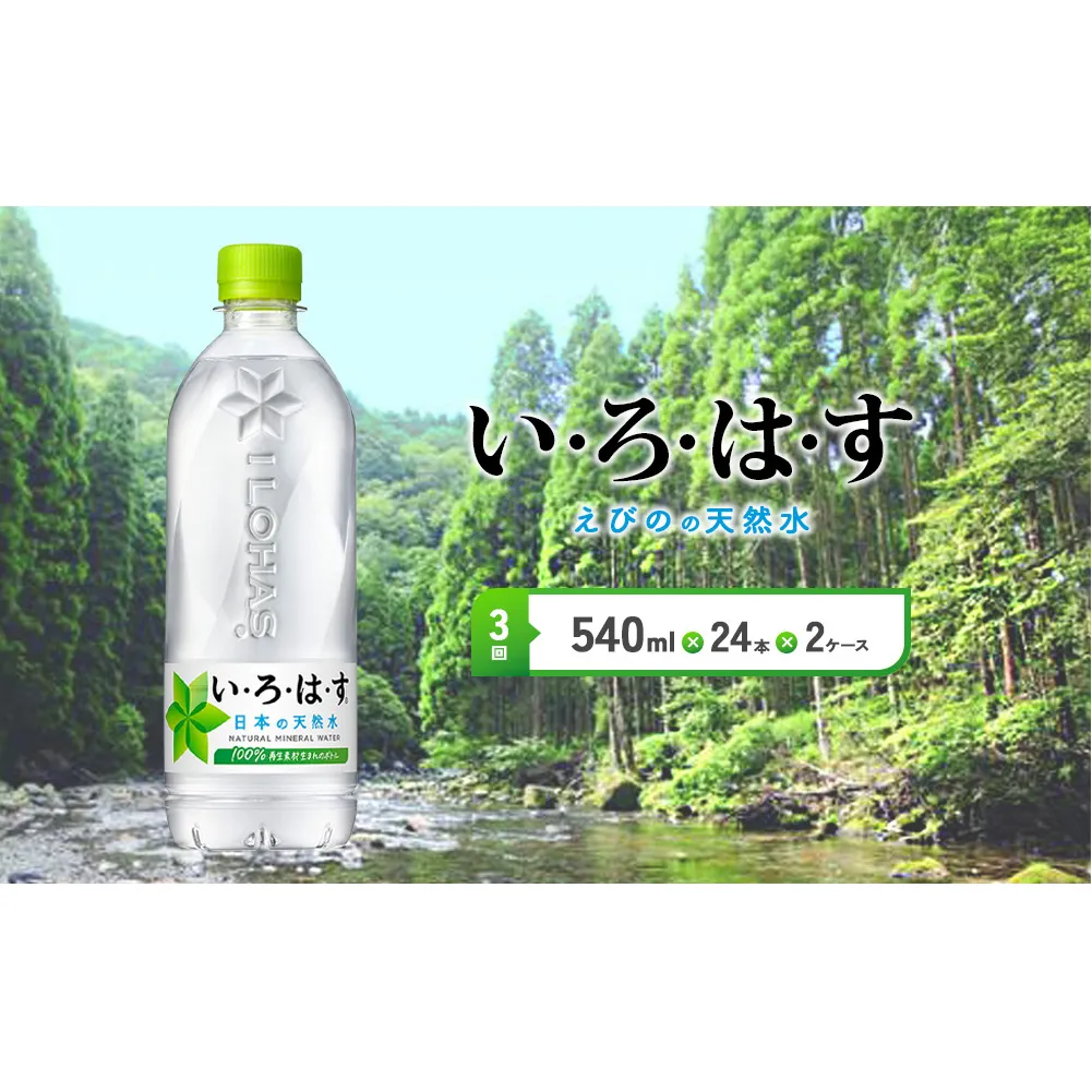 【3回定期便】いろはす 天然水 540ml(500ml + 40ml)PET【コカ・コーラ】 ペットボトル 2箱 (48本) 定期便 3回(144本)ミネラルウォーター ナチュラルミネラルウォーター 飲料水 飲料 鉱水 常温 防災 災害 備蓄 備蓄品 ローリングストック キャンプ アウトドア ギフト 国産 九州 宮崎県 えびの市 送料無料