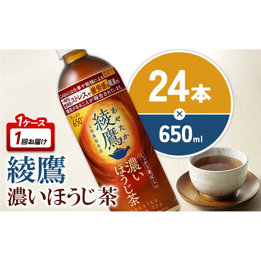 綾鷹 濃いほうじ茶 650mlPET×24本 1ケース 機能性表示食品 GABA あやたか ペットボトル お茶 ほうじ茶 コカ・コーラ
