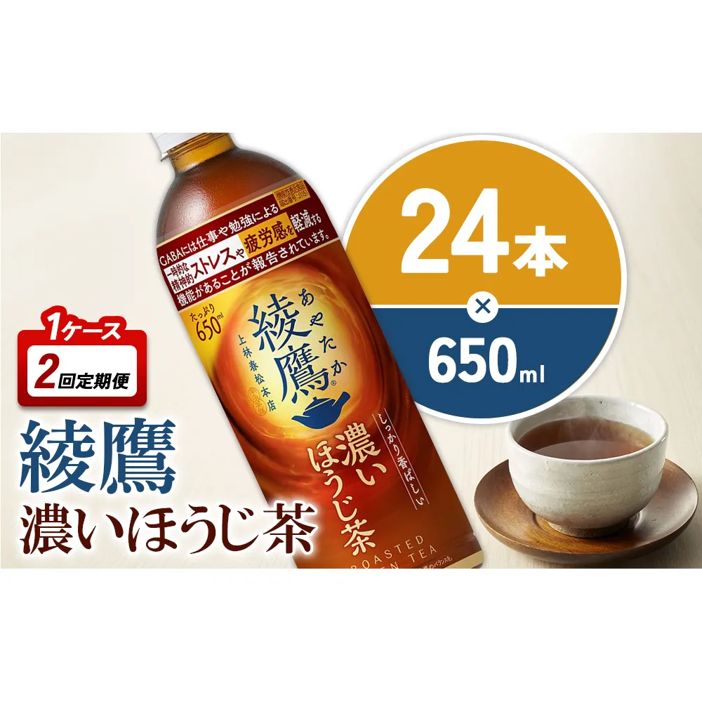 【2回定期便】綾鷹 濃いほうじ茶 650ml 合計48本 24本入×1ケース×2回 機能性表示食品 GABA あやたか ペットボトル お茶 ほうじ茶 コカ・コーラ 2ヶ月