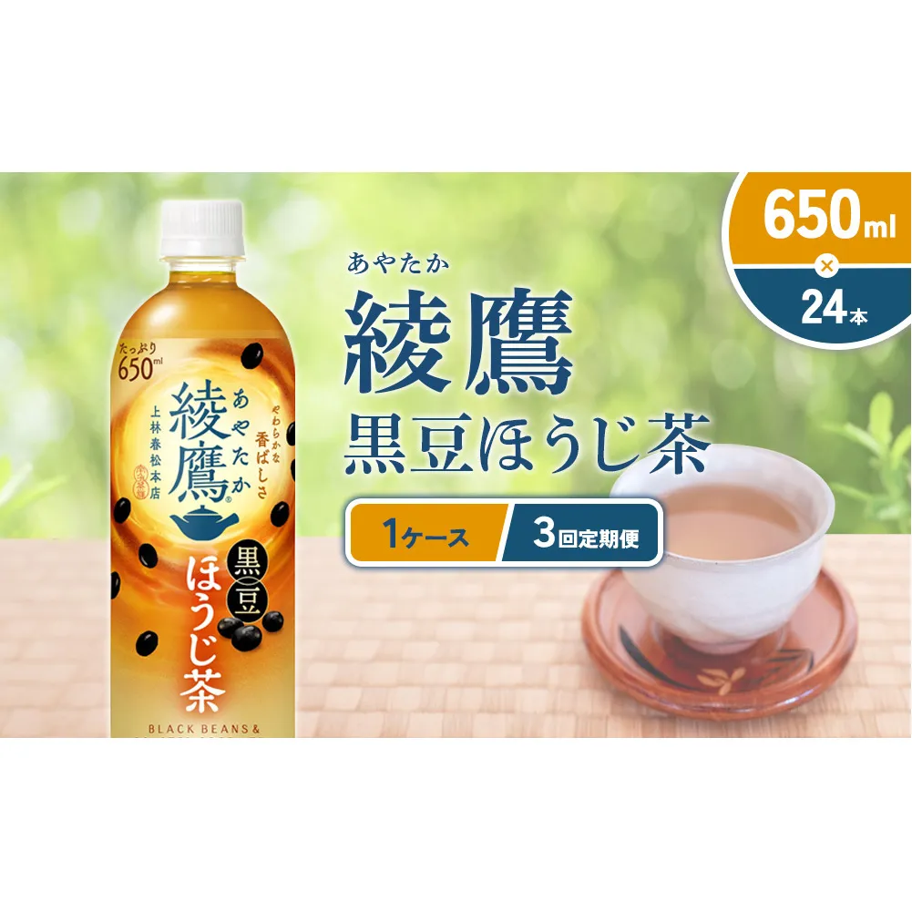 （3回定期便）綾鷹 黒豆ほうじ茶 650ml PET【コカ・コーラ】ペットボトル 1ケース(24本) 定期便 3回(72本) セット お茶 緑茶 ほうじ茶 黒豆茶 黒豆 日本茶 茶葉 カテキン 宮崎県 えびの市 送料無料