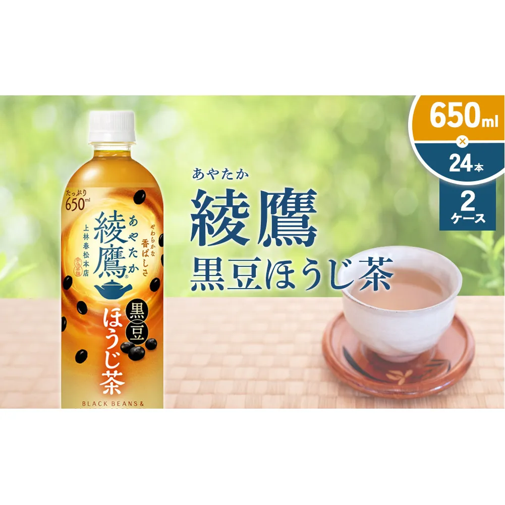 綾鷹 黒豆ほうじ茶 650ml PET【コカ・コーラ】ペットボトル 2ケース(48本) セット お茶 緑茶 ほうじ茶 黒豆茶 黒豆 日本茶 茶葉 カテキン 宮崎県 えびの市 送料無料
