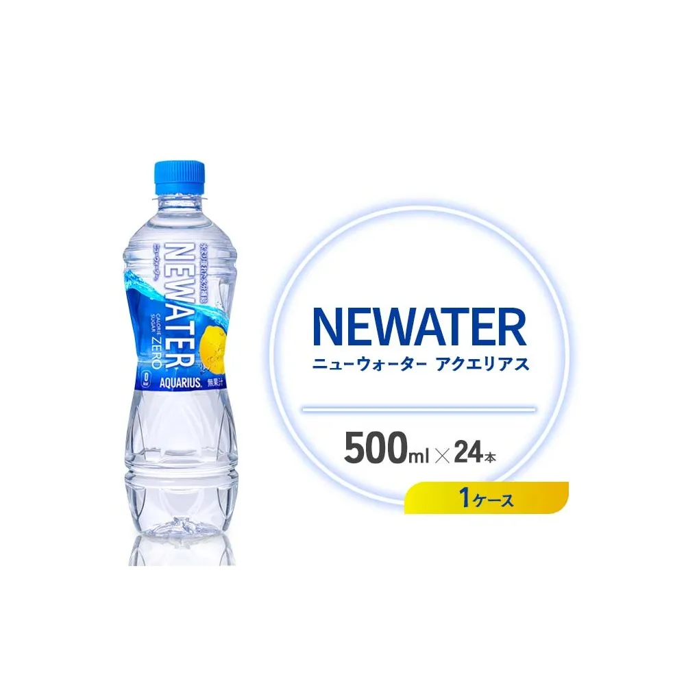 アクエリアス ニューウォーター 500ml PET【コカ・コーラ】ペットボトル 1ケース(24本) セット スポーツドリンク スポドリ カロリーゼロ 熱中症対策 水分補給 清涼飲料水 宮崎県 えびの市 送料無料