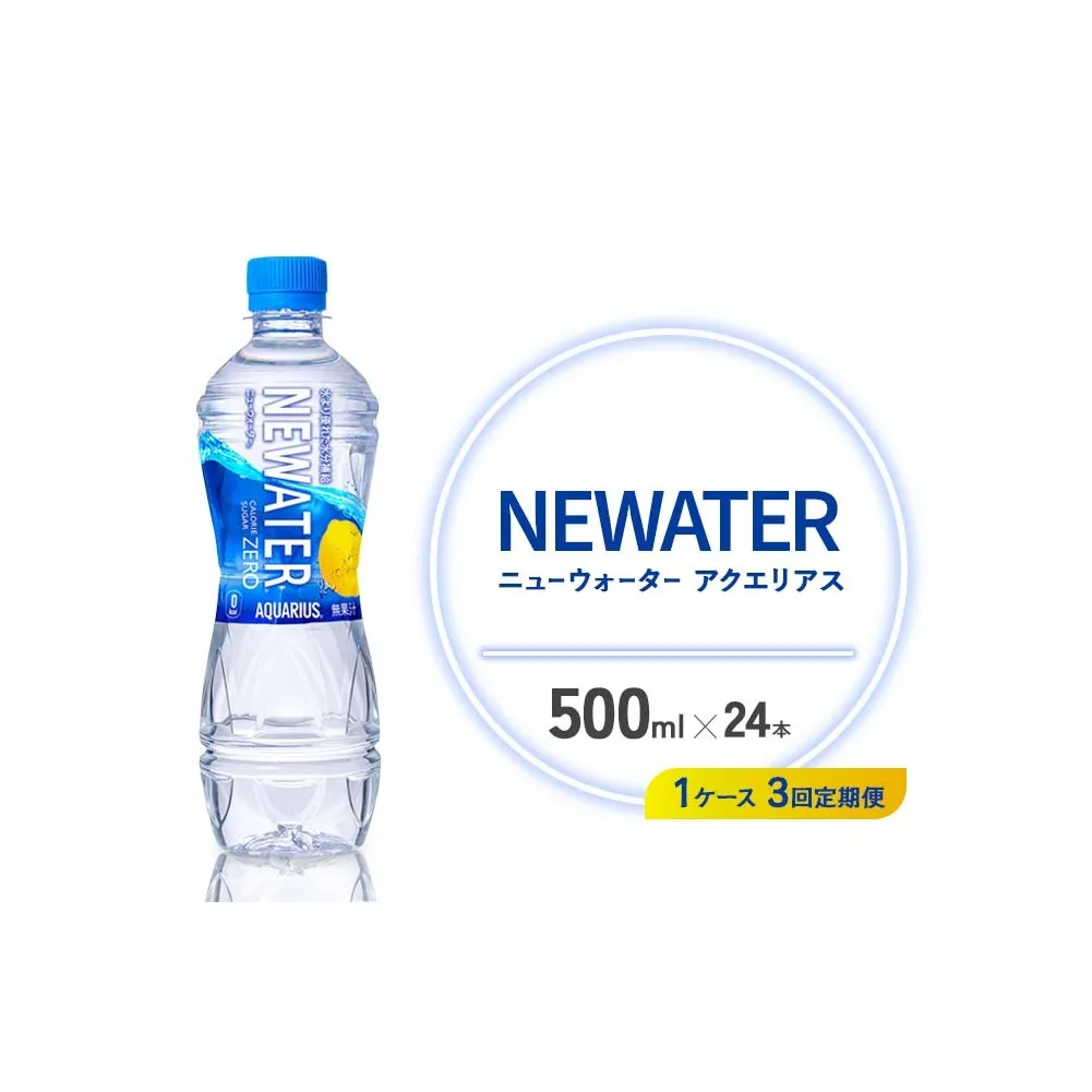 【3回定期便】アクエリアス ニューウォーター 500ml PET【コカ・コーラ】ペットボトル 1ケース(24本) 定期便 3回(72本) セット スポーツドリンク スポドリ カロリーゼロ 熱中症対策 水分補給 清涼飲料水 宮崎県 えびの市 送料無料