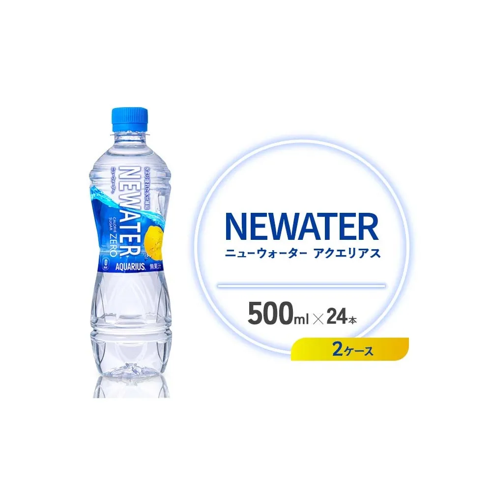 アクエリアス ニューウォーター 500ml PET【コカ・コーラ】ペットボトル 2ケース(48本) セット スポーツドリンク スポドリ カロリーゼロ 熱中症対策 水分補給 清涼飲料水 宮崎県 えびの市 送料無料