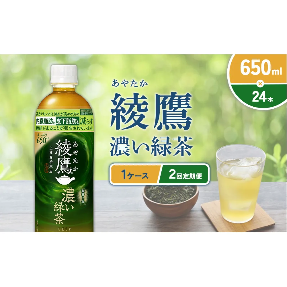 （2回定期便）綾鷹 濃い緑茶 650ml PET【コカ・コーラ】ペットボトル 1ケース(24本) 定期便 2回(48本) セット お茶 緑茶 抹茶 日本茶 茶葉 カテキン 内臓脂肪 皮下脂肪 健康 機能性表示食品 宮崎県 えびの市 送料無料