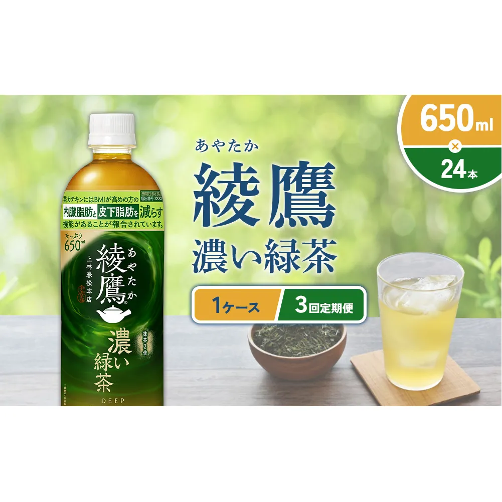 （3回定期便）綾鷹 濃い緑茶 650ml PET【コカ・コーラ】ペットボトル 1ケース(24本) 定期便 3回(72本) セット お茶 緑茶 抹茶 日本茶 茶葉 カテキン 内臓脂肪 皮下脂肪 健康 機能性表示食品 宮崎県 えびの市 送料無料