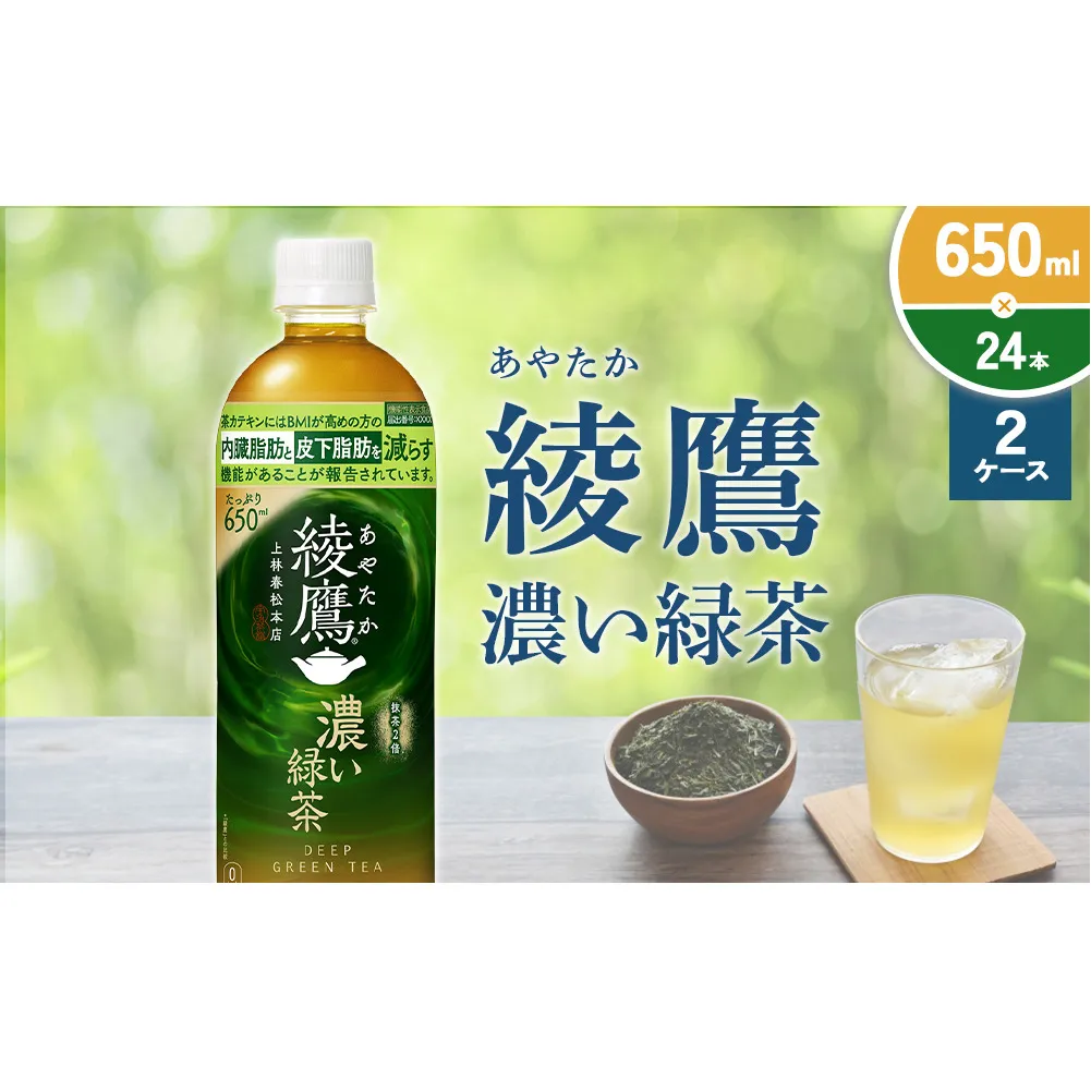 綾鷹 濃い緑茶 650ml PET【コカ・コーラ】ペットボトル 2ケース(48本) セット お茶 緑茶 抹茶 日本茶 茶葉 カテキン 内臓脂肪 皮下脂肪 健康 機能性表示食品 宮崎県 えびの市 送料無料