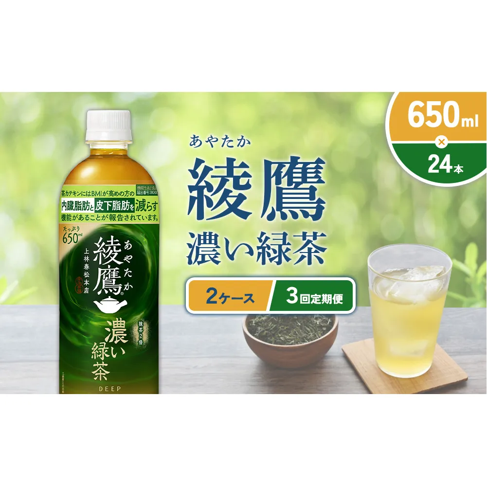 （3回定期便）綾鷹 濃い緑茶 650ml PET【コカ・コーラ】ペットボトル 2ケース(48本) 定期便 3回(144本) セット お茶 緑茶 抹茶 日本茶 茶葉 カテキン 内臓脂肪 皮下脂肪 健康 機能性表示食品 宮崎県 えびの市 送料無料