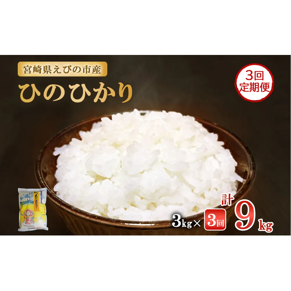 【3ヶ月定期便】令和7年産先行予約 えびの産 ひのひかり 3kg×3ヶ月 合計 9kg 定期便 米 お米 白米 ヒノヒカリ おにぎり お弁当 九州 宮崎県 特選米 冷めても美味しい 送料無料