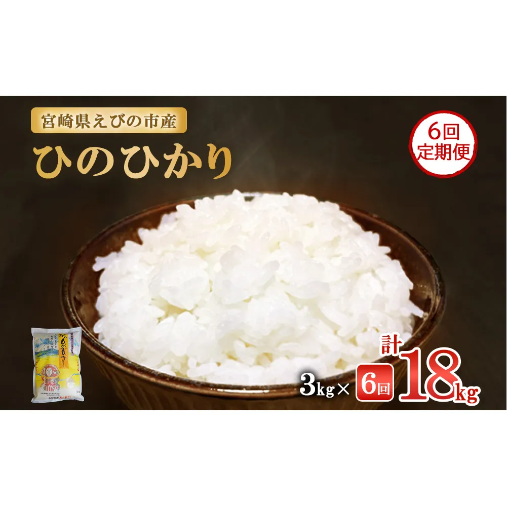 【半年定期便】令和７年産先行予約 えびの産 ひのひかり 3kg×6ヶ月 合計18kg 定期便 米 お米 白米 ヒノヒカリ おにぎり お弁当 九州 宮崎県 特選米 冷めても美味しい 送料無料