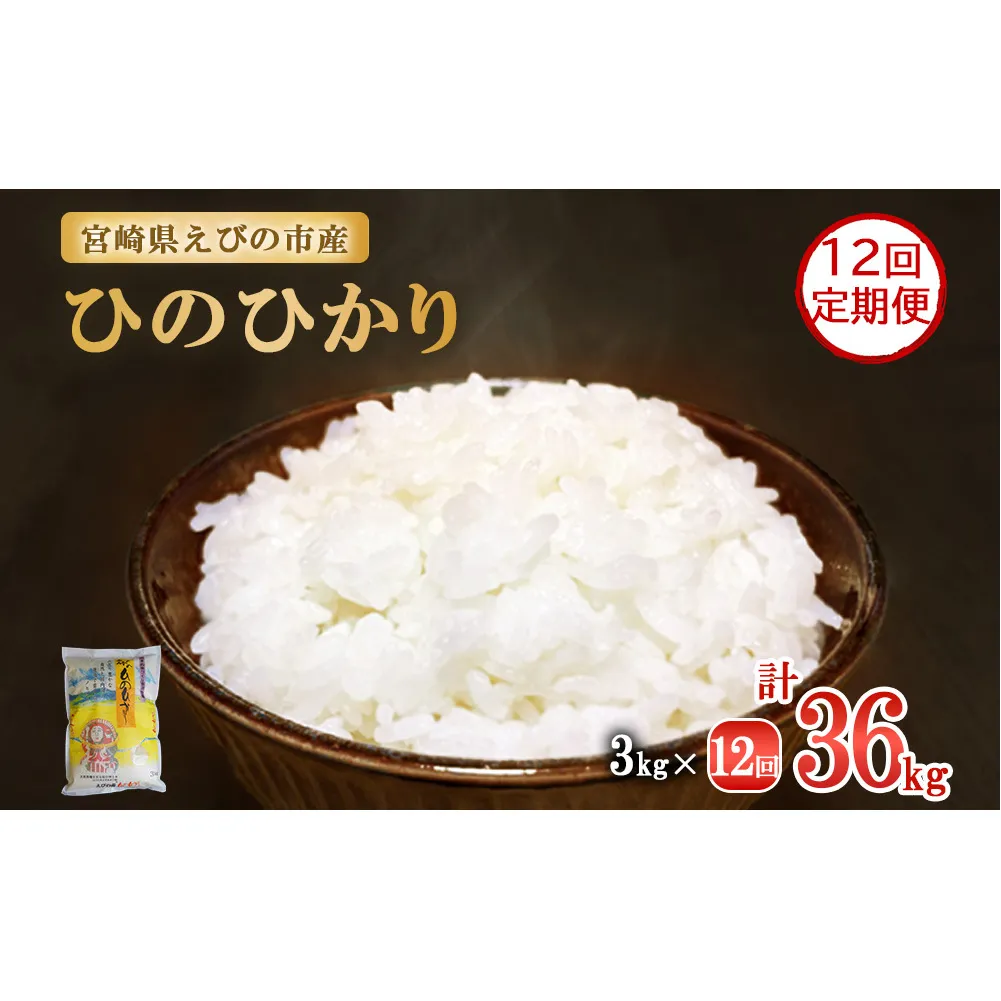【年間定期便】 令和7年産先行予約 えびの産 ひのひかり 3kg×12ヶ月 合計 36kg 定期便 米 お米 白米 おにぎり ヒノヒカリ お弁当 九州 宮崎県 特選米 冷めても美味しい 送料無料