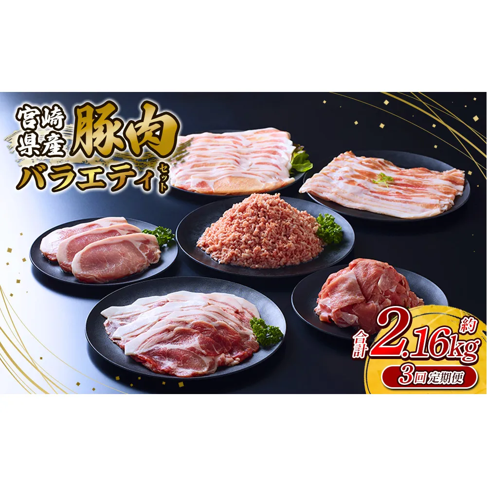 【3回定期便】訳あり いもこ豚 5種盛り バラエティセット 合計2.16kg ×3回 総合計6.48kg