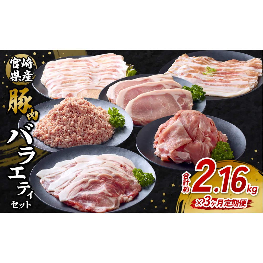 【3回定期便】訳あり いもこ豚 5種盛り バラエティセット 合計2.16kg ×3回 総合計6.48kg 小分け 真空パック 冷凍 送料無料