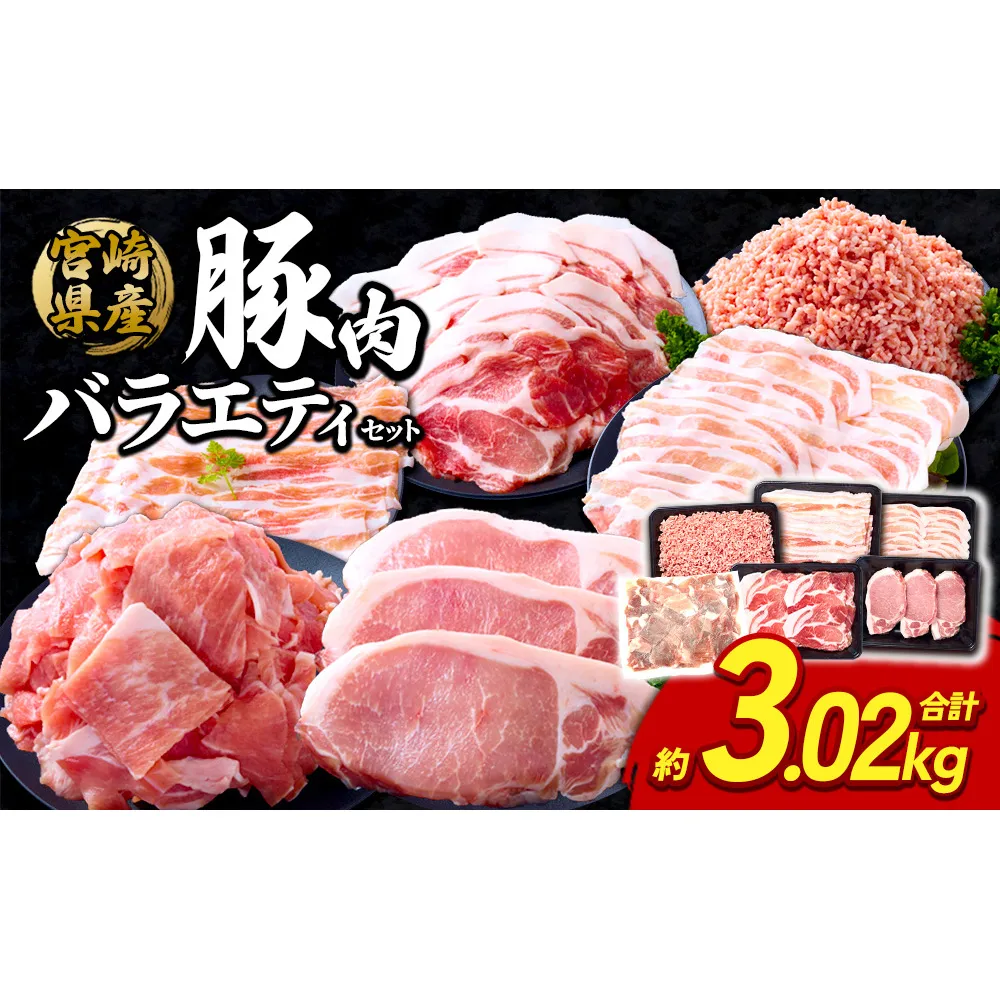 訳あり いもこ豚 5種盛り バラエティセット 合計3.02kg 小分け 真空パック 冷凍 送料無料