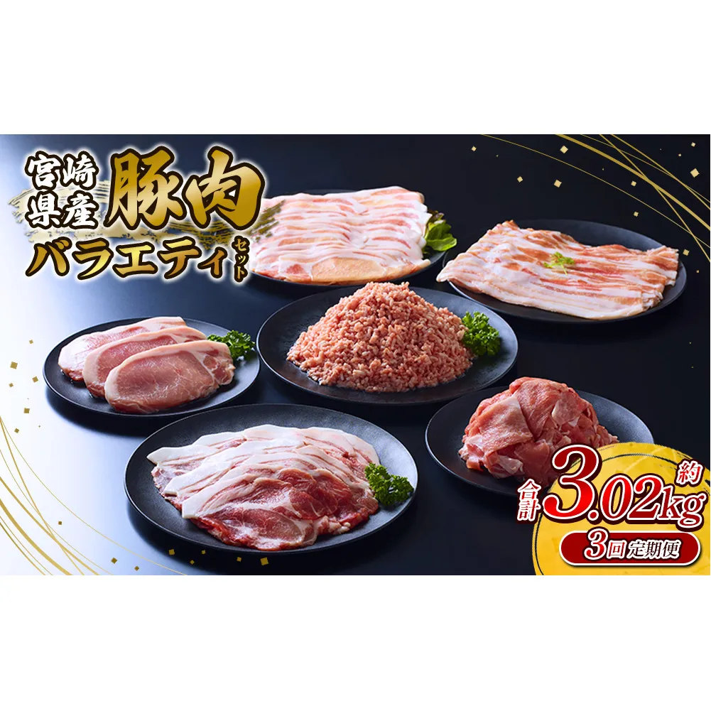 【3回定期便】訳あり いもこ豚 5種盛り バラエティセット 合計3.02kg ×3回 総合計 9.06kg