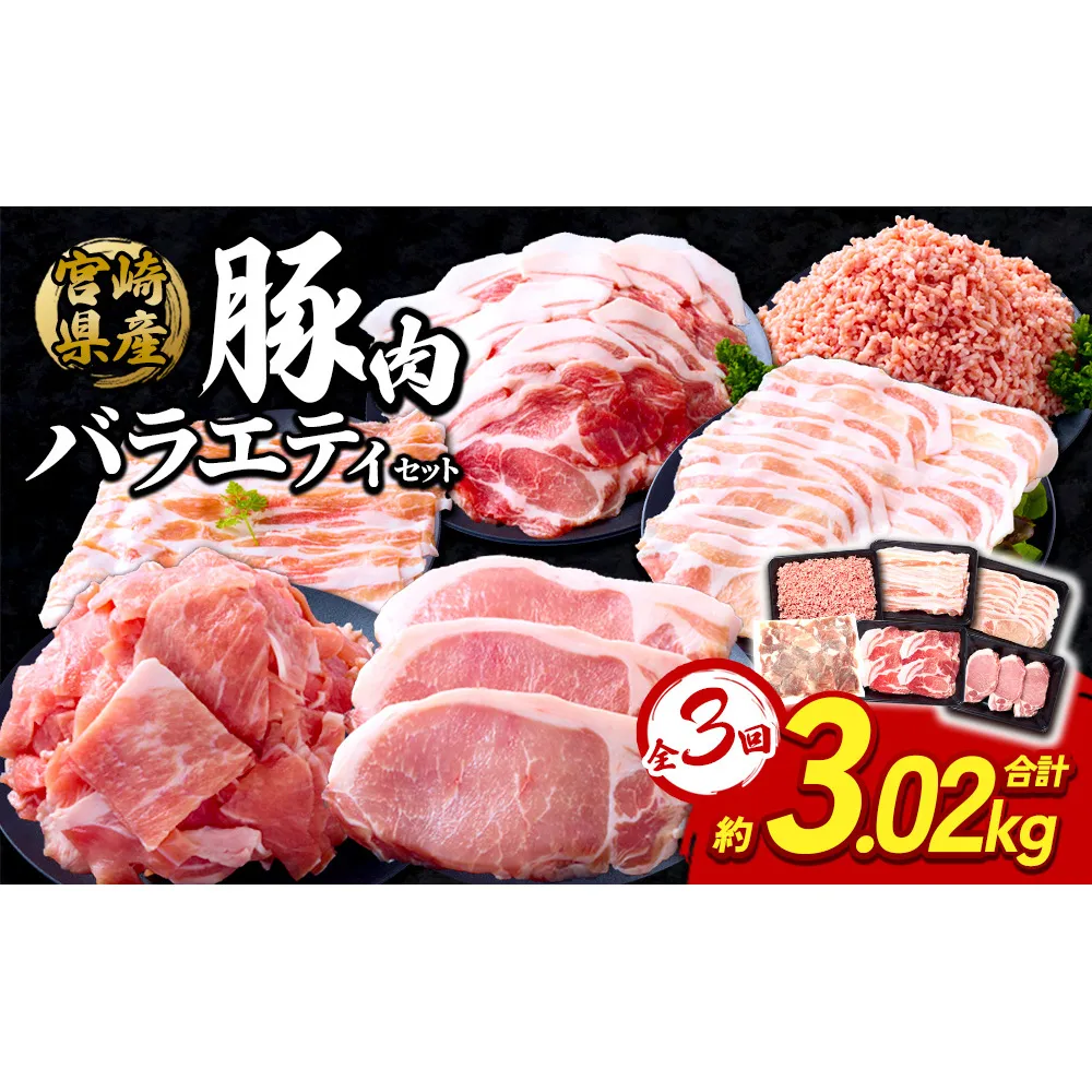 【3回定期便】訳あり いもこ豚 5種盛り バラエティセット 合計3.02kg ×3回 総合計 9.06kg