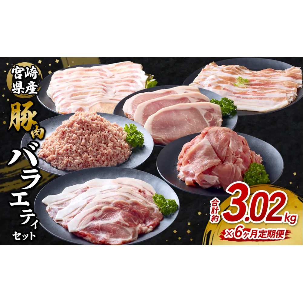 【6回定期便】訳あり いもこ豚 5種盛り バラエティセット 合計3.02kg ×6回 総合計 18.12kg