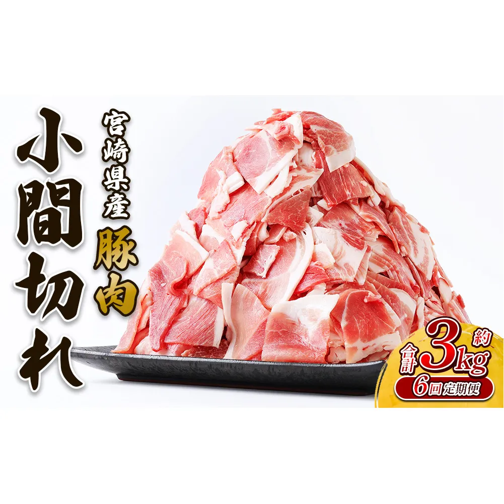 【6回定期便】豚肉 いもこ豚 小間切れ 3kg（500g×6パック）× 6回 合計 18kg ぶたにく ブタ肉 細切れ こま切れ 冷凍 送料無料 国産 九州 宮崎県