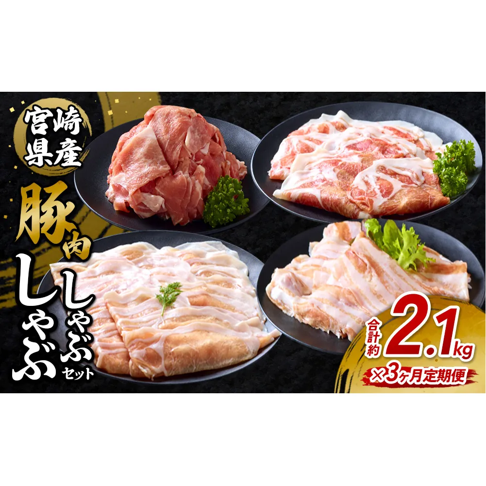 【3回定期便】豚肉 宮崎県産 いもこ豚 しゃぶしゃぶ セット 2.1kg × 3回 合計 6.3kg しゃぶしゃぶ用 切り落とし 小分け 真空パック 豚 豚バラ ロース 肩ロース スライス 小間切れ 鍋 鍋用 国産 九州産 宮崎 ブランド 冷凍 送料無料
