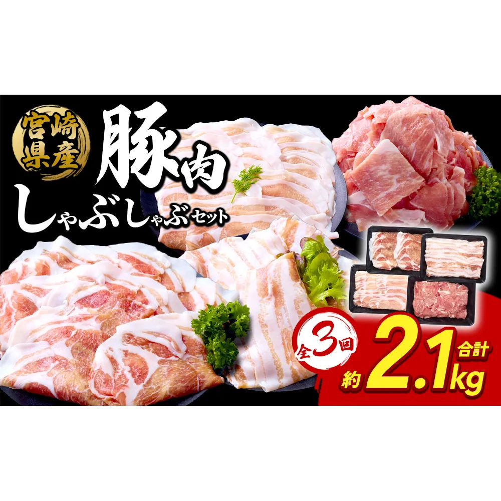 【3回定期便】豚肉 宮崎県産 いもこ豚 しゃぶしゃぶ セット 2.1kg × 3回 合計 6.3kg しゃぶしゃぶ用 切り落とし 小分け 真空パック 豚 豚バラ ロース 肩ロース スライス 小間切れ 鍋 鍋用 国産 九州産 宮崎 ブランド 冷凍 送料無料