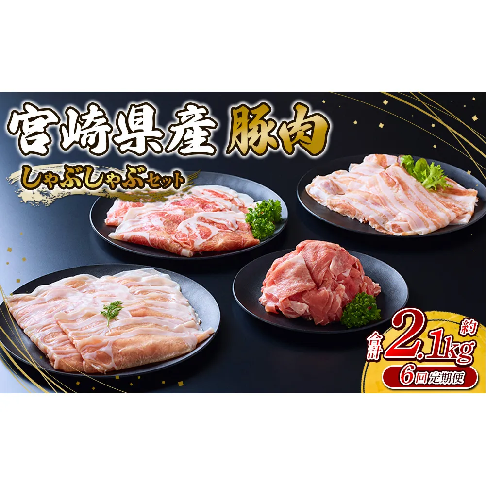 【6回定期便】豚肉 宮崎県産 いもこ豚 しゃぶしゃぶ セット 2.1kg × 6回 合計 12.6kg しゃぶしゃぶ用 切り落とし 小分け 豚 豚バラ ロース 肩ロース スライス 小間切れ 鍋 鍋用 国産 九州産 宮崎 ブランド 冷凍 送料無料
