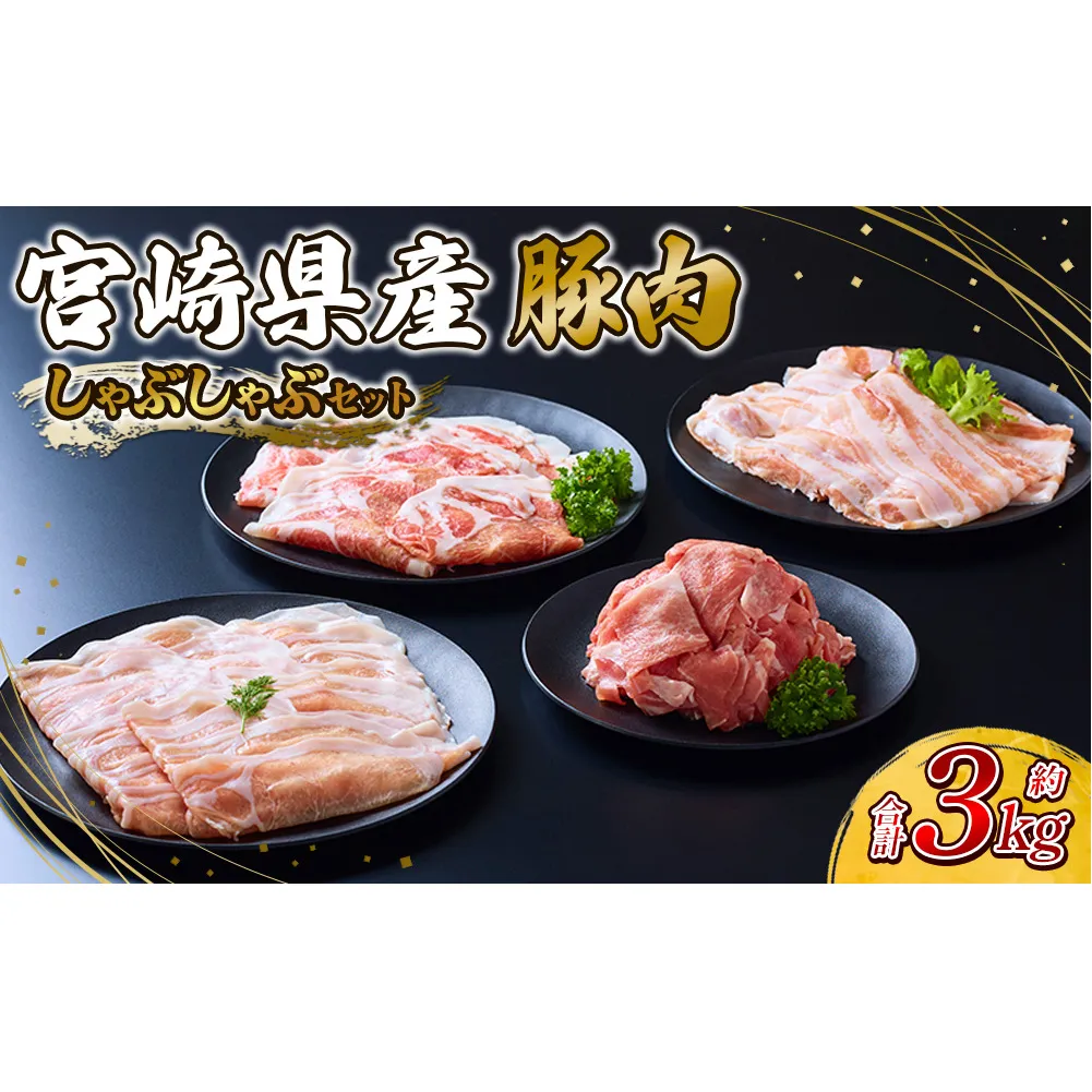 豚肉 宮崎県産 いもこ豚 しゃぶしゃぶ セット 3kg しゃぶしゃぶ用 切り落とし 小分け 豚 豚バラ ロース 肩ロース スライス 小間切れ 鍋 鍋用 国産 九州産 宮崎 ブランド 冷凍 送料無料