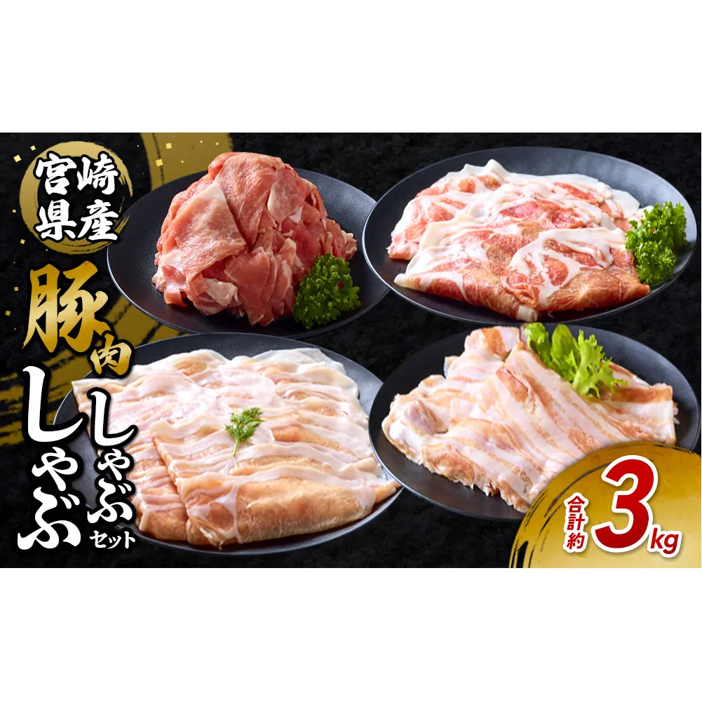 豚肉 宮崎県産 いもこ豚 しゃぶしゃぶ セット 3kg しゃぶしゃぶ用 切り落とし 小分け 真空パック 豚 豚バラ ロース 肩ロース スライス 小間切れ 鍋 鍋用 国産 九州産 宮崎 ブランド 冷凍 送料無料