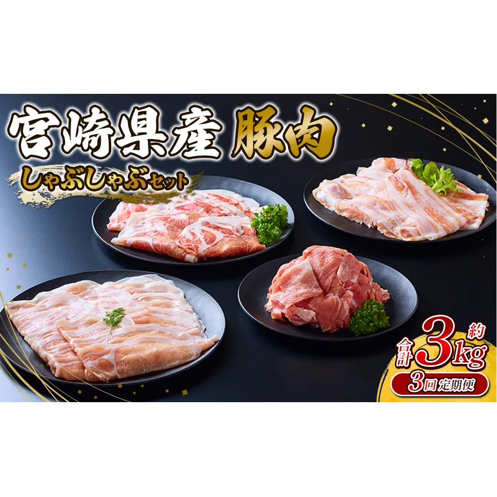 【3回定期便】豚肉 宮崎県産 いもこ豚 しゃぶしゃぶ セット 3kg × 3回 総合計 9kg しゃぶしゃぶ用 切り落とし 小分け 豚 豚バラ ロース 肩ロース スライス 小間切れ 鍋 鍋用 国産 九州産 宮崎 ブランド 冷凍 送料無料