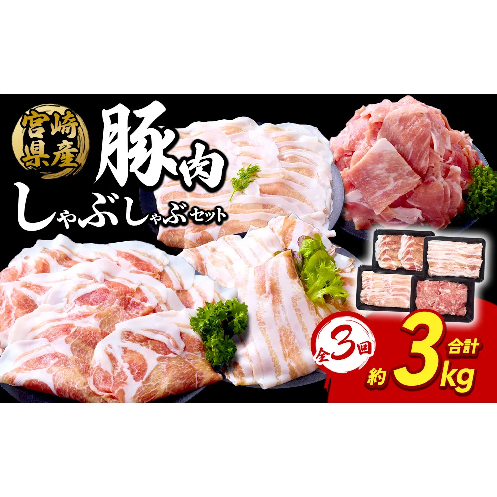 【3回定期便】豚肉 宮崎県産 いもこ豚 しゃぶしゃぶ セット 3kg × 3回 総合計 9kg しゃぶしゃぶ用 切り落とし 小分け 真空パック 豚 豚バラ ロース 肩ロース スライス 小間切れ 鍋 鍋用 国産 九州産 宮崎 ブランド 冷凍 送料無料