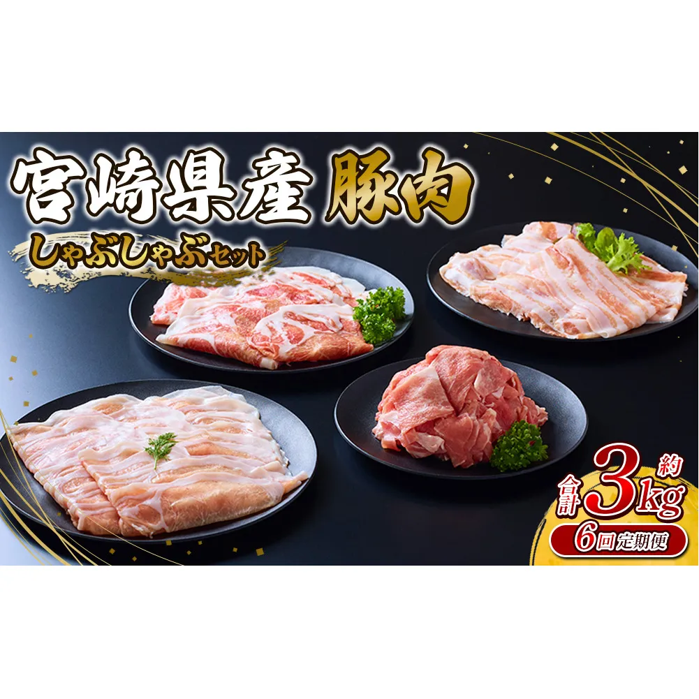 【6回定期便】豚肉 宮崎県産 いもこ豚 しゃぶしゃぶ セット 3kg × 6回 総合計 18kg しゃぶしゃぶ用 切り落とし 小分け 豚 豚バラ ロース 肩ロース スライス 小間切れ 鍋 鍋用 国産 九州産 宮崎 ブランド 冷凍 送料無料